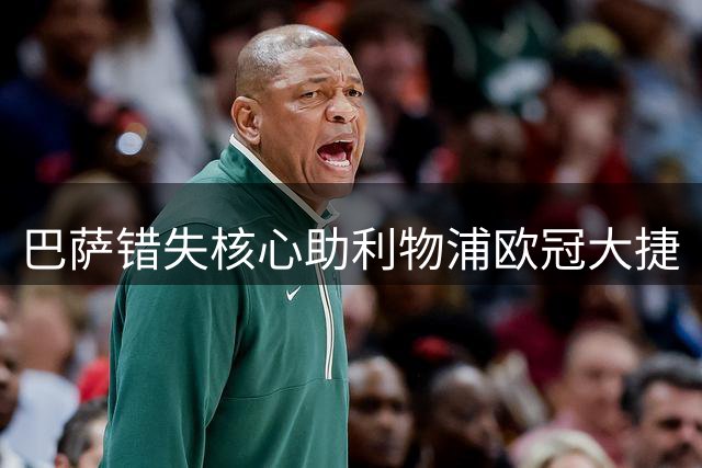 巴萨错失核心助利物浦欧冠大捷