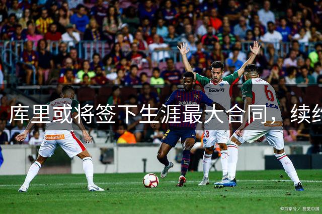 库里或将签下生涯最大合同，续约勇士悬念待解